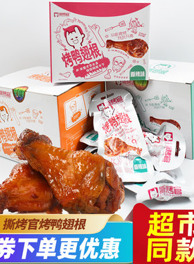 撕烤官烤鸭翅根多味可选