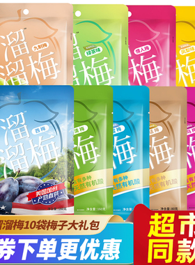 溜溜梅大礼包十袋1540g多口味话梅青梅雪梅原西梅酸甜梅子零食