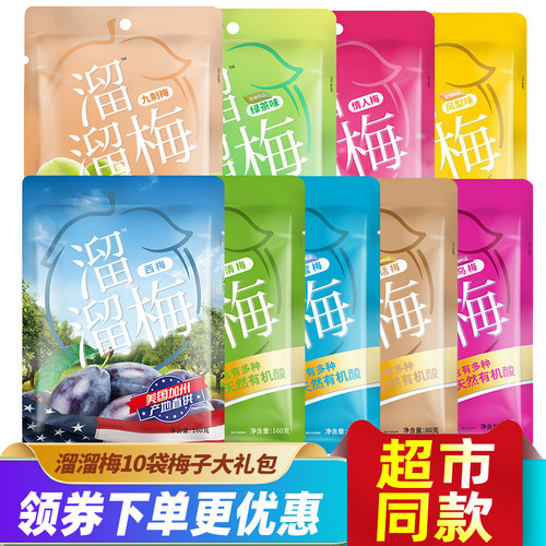 LIUM/溜溜梅梅子蜜饯零食十袋