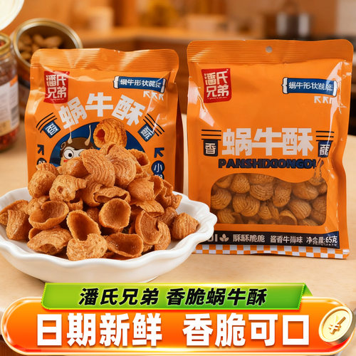 潘氏兄弟蜗牛酥酱香牛排味