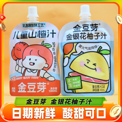 金豆芽金银花柚子汁儿童山楂汁