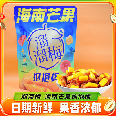 溜溜梅抱抱梅海南芒果味梅子