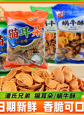 潘氏兄弟猫耳朵蜗牛酥五香味