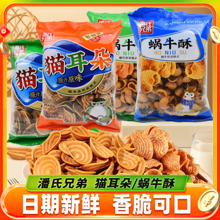 潘氏兄弟猫耳朵蜗牛酥五香味酱香牛排味酥脆怀旧小吃休闲食品零食