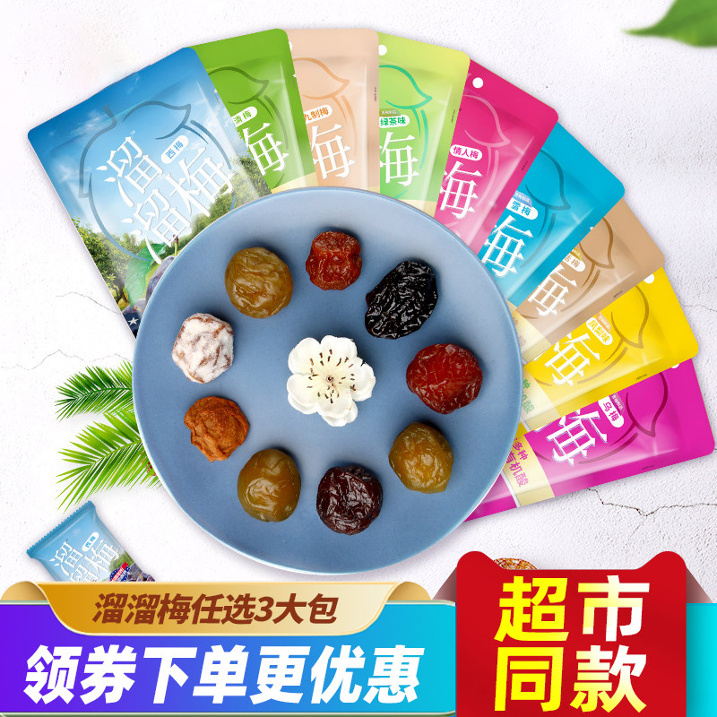 溜溜梅3大袋西梅雪梅清梅绿茶九制咖啡话酸甜青梅子蜜饯零食小吃