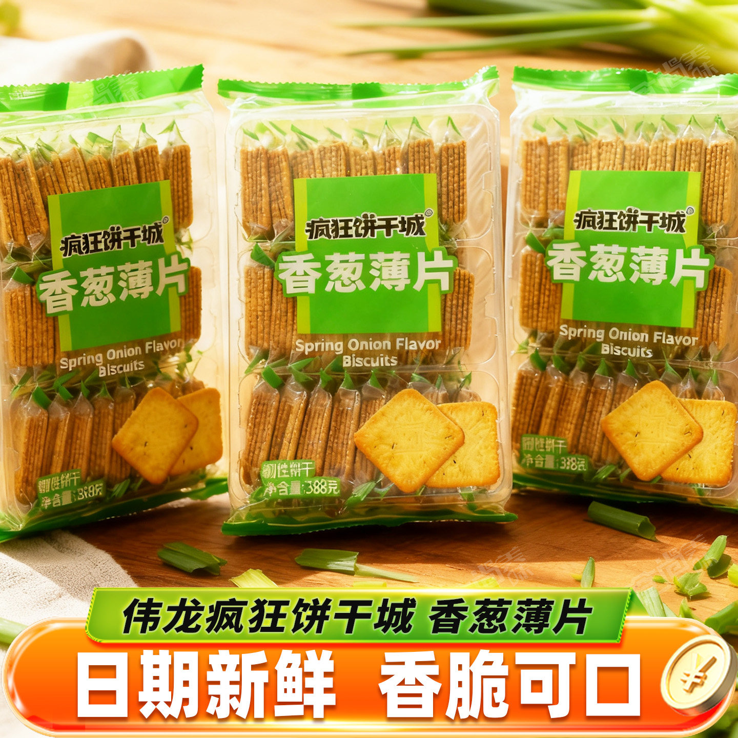 伟龙疯狂饼干城香葱薄片