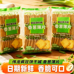 伟龙疯狂饼干城香葱薄片香葱味薄脆小包饼干办公休闲零食解馋小吃