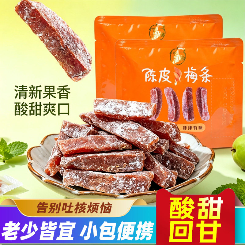 溜溜梅陈皮梅条500g李梅条无核话梅酸梅子干办公出游休闲网红零食