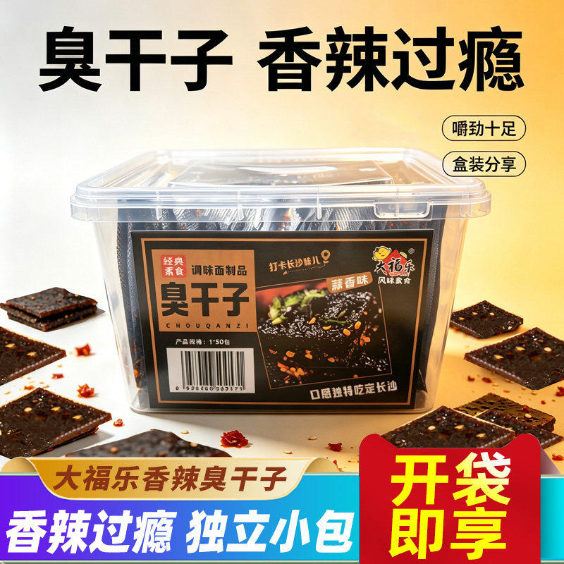 大福乐臭干子辣条小辣片地道长沙香辣面筋片蒜香风味休闲解馋零食