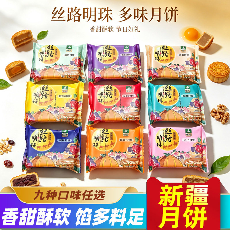 锦德丝路明珠新疆清真月饼多口味