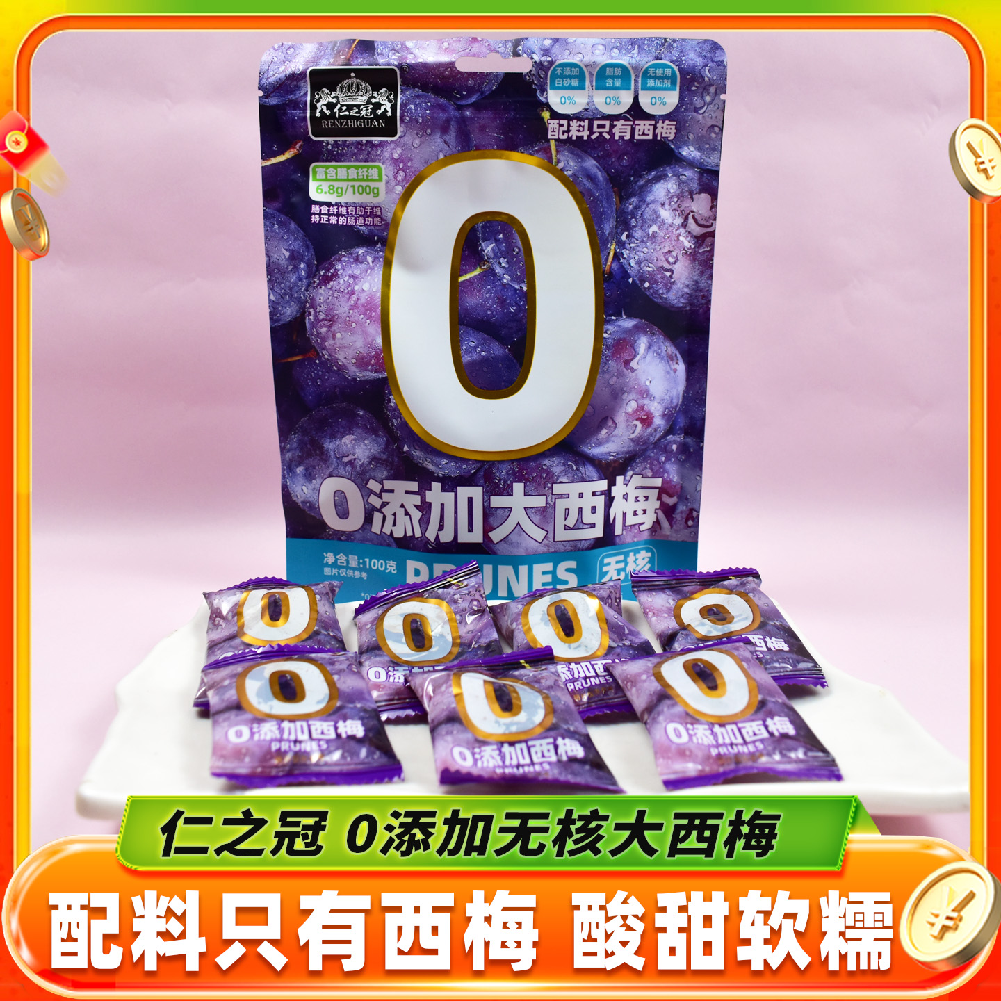 仁之冠0添加无核大西梅袋装0脂肪纯西梅干孕妇梅子蜜饯休闲小零食