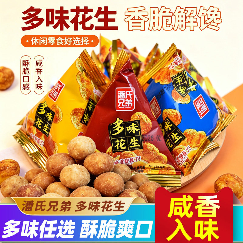 潘氏兄弟多味花生米去壳花生豆即食下酒菜小吃零食品小包休闲炒货