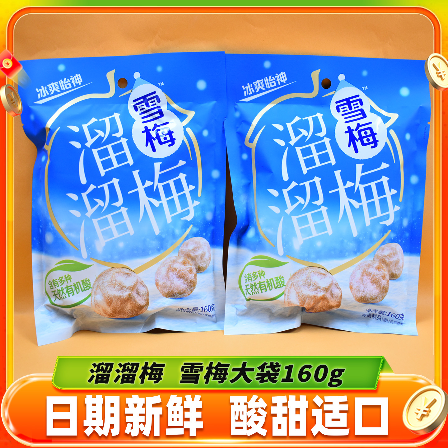 溜溜梅雪梅蜜饯果脯果干酸甜清凉薄荷口感梅子解馋休闲小零食小吃
