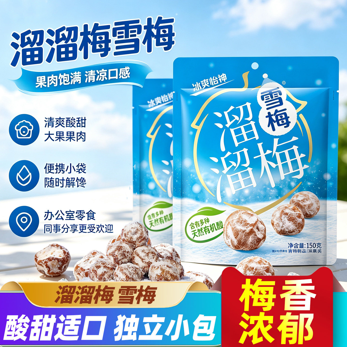 溜溜梅雪梅蜜饯果脯果干酸甜清凉薄荷口感梅子解馋休闲小零食小吃