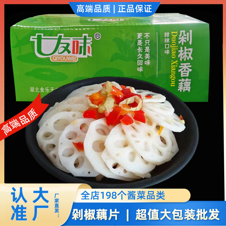 七友味剁椒香藕散装9斤湖北特产香辣藕片下饭菜开胃咸菜凉菜酱菜