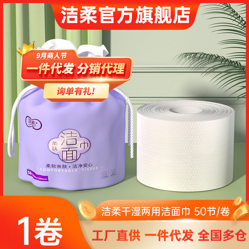 洁柔面子洗脸巾50节一卷棉柔巾家用干湿两用纸面巾使用感如何?