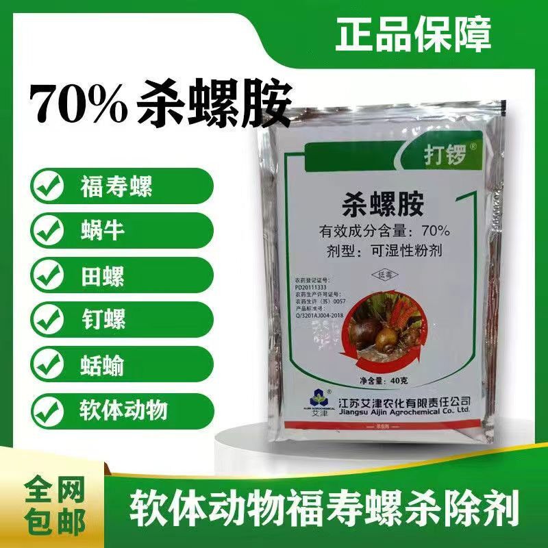 杀螺胺水稻田水田杀螺福寿螺专杀专用药秧苗螺丝福寿螺杀虫剂包邮