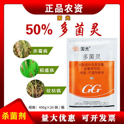 国光50%多菌灵杀菌剂植物花卉