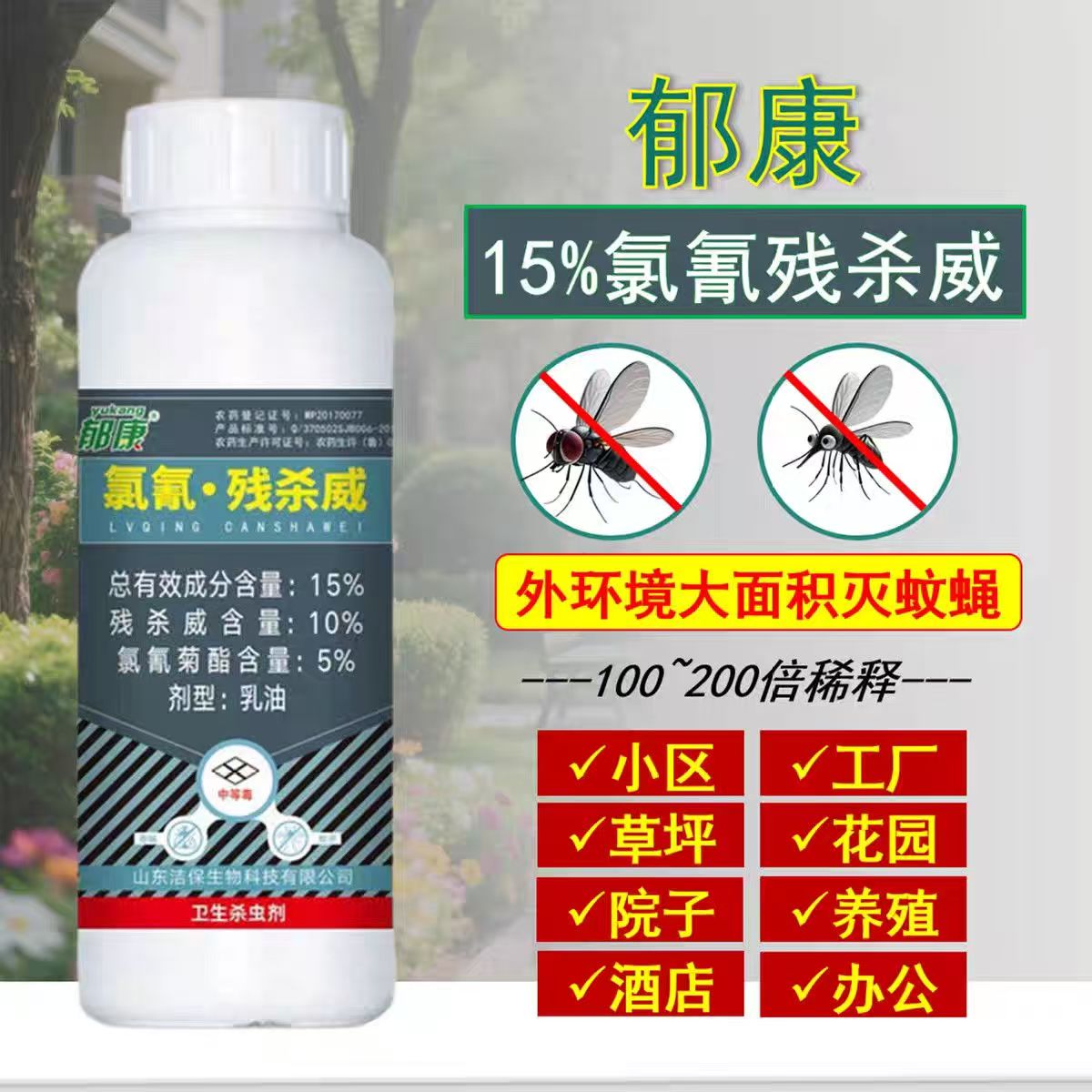郁康15%氯氰残杀威乳油高效杀蚊子苍蝇户外蚊蝇老牌子正品杀虫剂