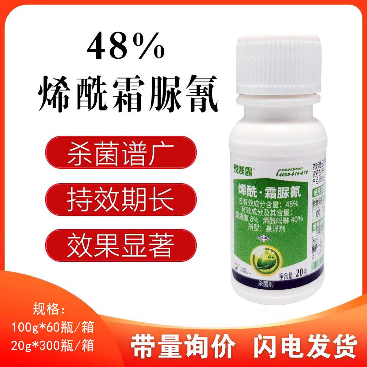 易媄露 48% 烯酰吗啉 霜脲氰 霜霉病 黄瓜葡萄霜霉病晚疫病杀菌剂