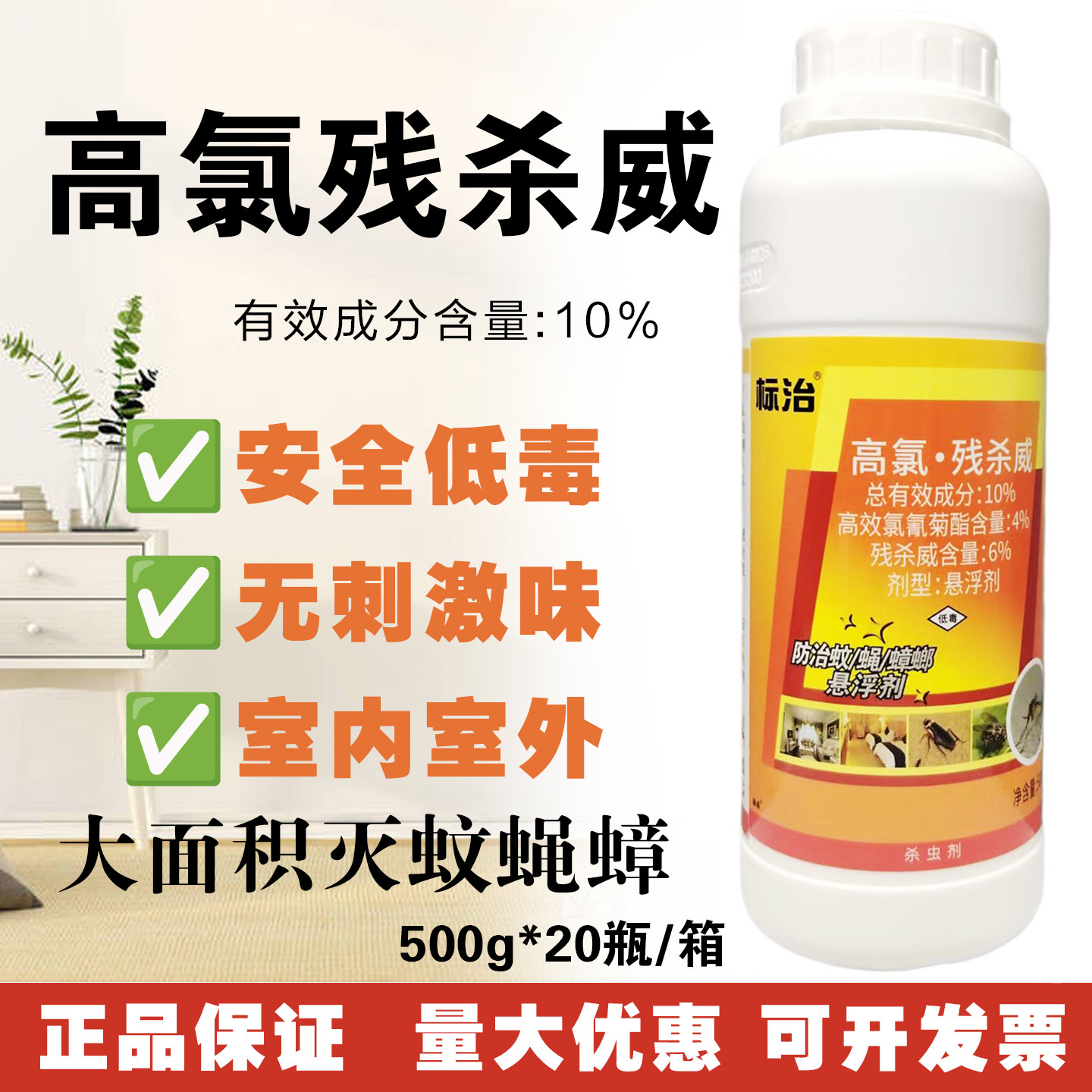 荣诚标治10%高氯残杀威悬浮剂滞留性悬浮剂 外杀虫灭蚊蝇蟑螂药