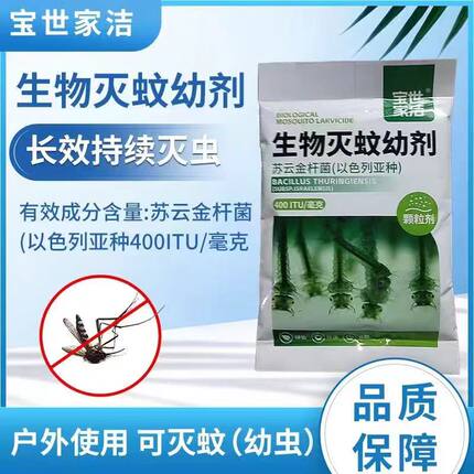 宝世家洁生物苏云金杆菌天然水植发财竹无害杀蚊子（幼虫）孑孓
