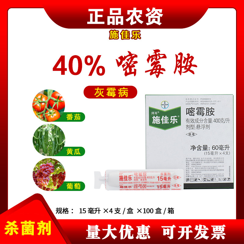 拜耳 施佳乐 40%嘧霉胺 葡萄黄瓜番茄灰霉病农药杀菌剂60ml