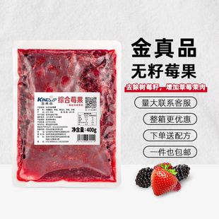 金真品冷冻无籽综合莓果奶茶店芝芝综合莓果速冻莓混合果粒400g