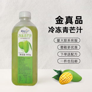 金真品冷冻青芒汁960g非浓缩果汁奶茶西餐烘焙烧烤店用