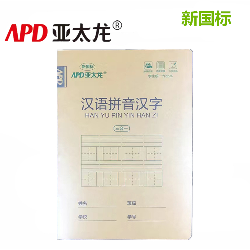 汉语拼音作业本亚太龙加厚护眼纸