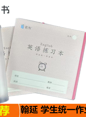亚太翰延小彩书16K32K24K带塑料壳作业本语文数学作文英语练习薄