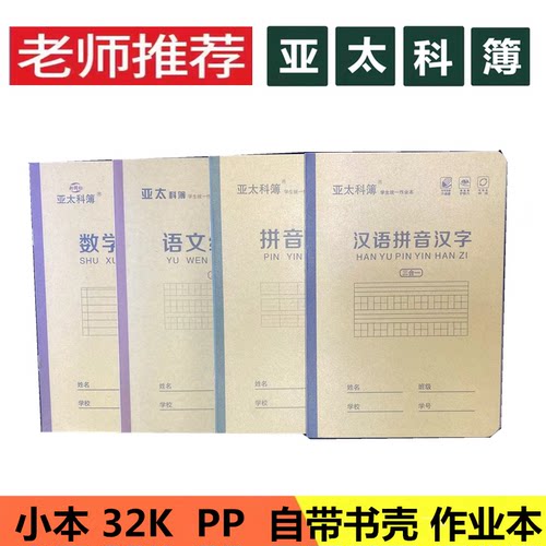 亚太科簿本子带壳小楷练习本小本