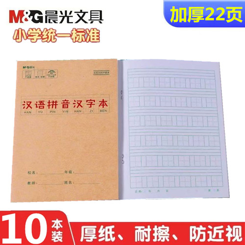 晨光汉语拼音汉字本小号加厚护眼