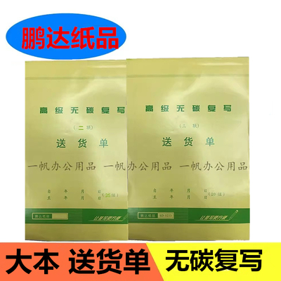 无碳复写三联鹏达送货单包邮