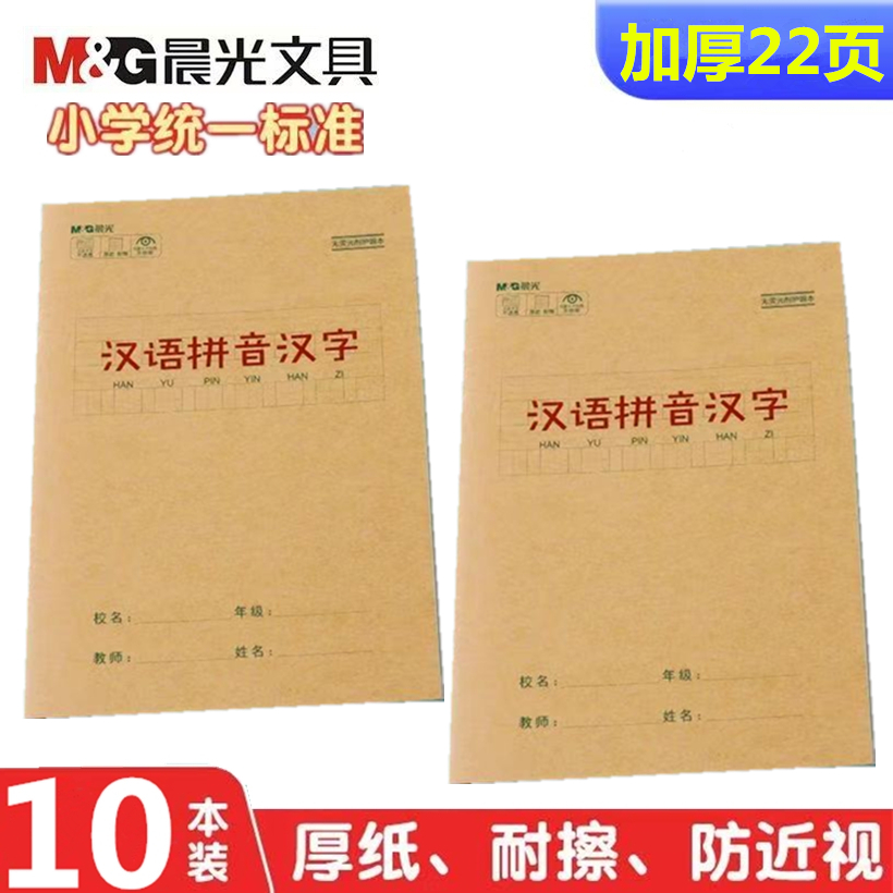 晨光作业本大号加厚护眼纸防近视