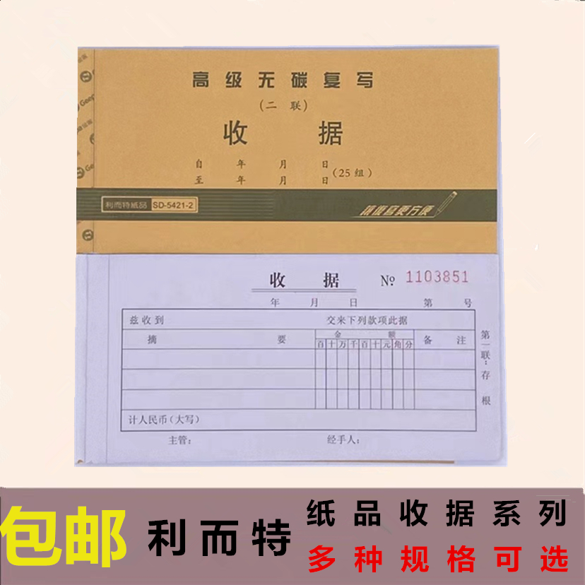 利而特收据二联三联无碳复写