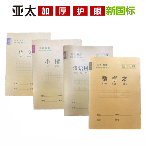 亚太作业本带壳小本汉语拼音汉字