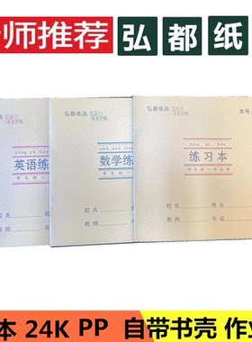 弘都作业本护眼防近视带塑料封皮