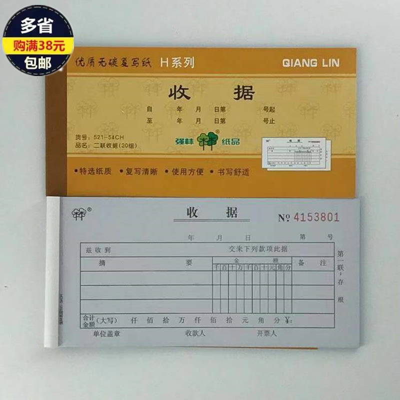 收据强林无碳复写票据