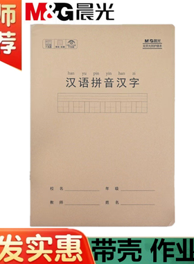 晨光16K大号作业本牛皮纸封面PP塑料壳课业本汉语拼音汉字语文薄