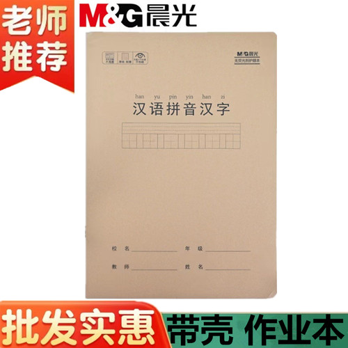 晨光作业本大号带壳汉语拼音汉字