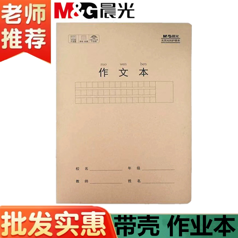 晨光作业本大号带塑料壳作文本厚