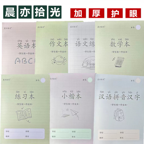 作业本晨亦拾光加厚汉语拼音护眼