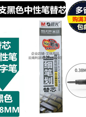 晨光0.38mm中性笔替芯 水笔芯 办公通用笔芯MG-6100 黑色水笔笔芯