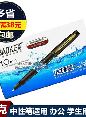 宝克大容量中性笔 1.0mm黑色签字笔水笔 PC1848磨沙笔杆碳素笔