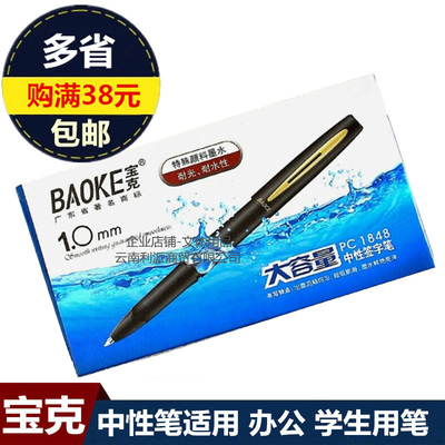 宝克大容量中性笔 1.0mm黑色签字笔水笔 PC1848磨沙笔杆碳素笔