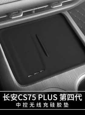 25款长安四代CS75PLUS无线 线充电矽胶保护垫中控面板防滑垫装饰