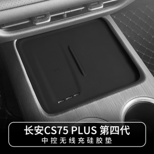 饰 线充电矽胶保护垫中控面板防滑垫装 25款 长安四代CS75PLUS无线