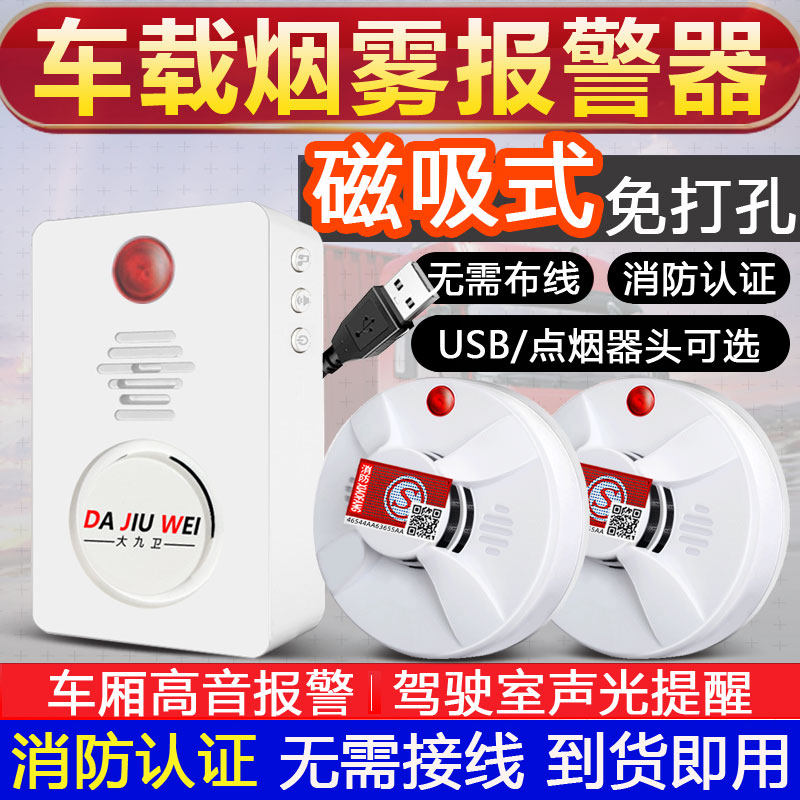 车载烟雾报警器无线汽车烟感探测器24V货车防自燃快递车厢防护罩