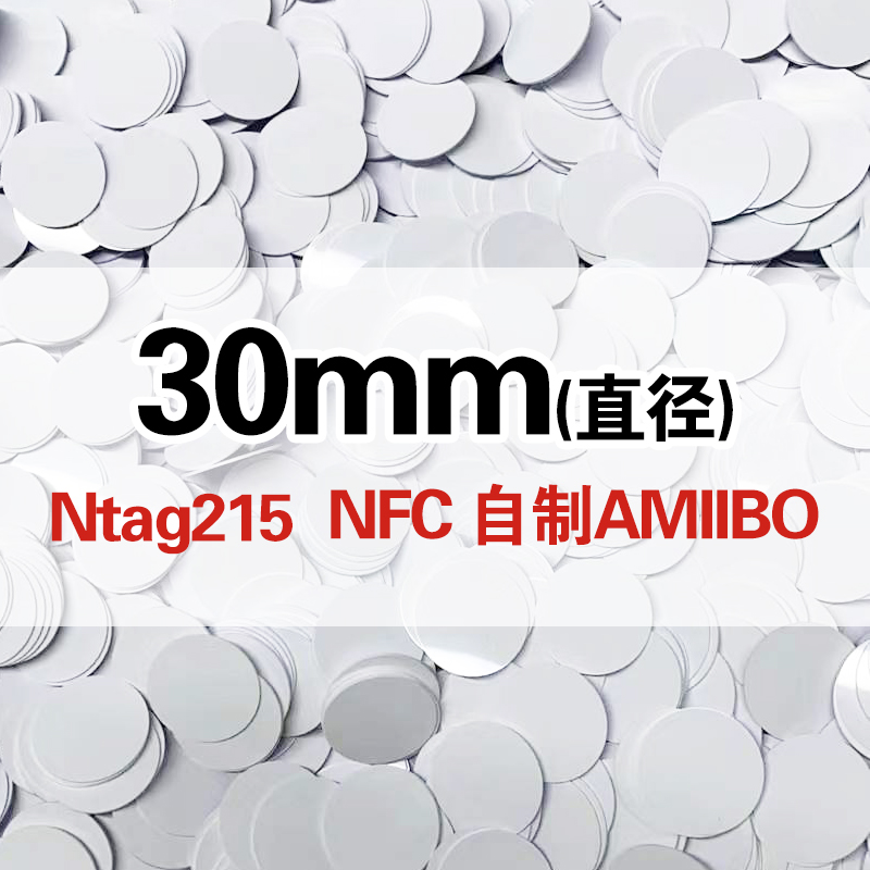 Ntag215圆卡斯普拉遁钱币卡塞尔达王国之泪动物之森AMIIBO喷射战士 NFC215白卡  怪物猎人 异度30mm米家标签 办公设备/耗材/相关服务 IC卡 原图主图